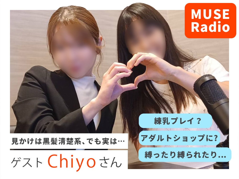 THE MUSE ラジオ (Chiyoさん)