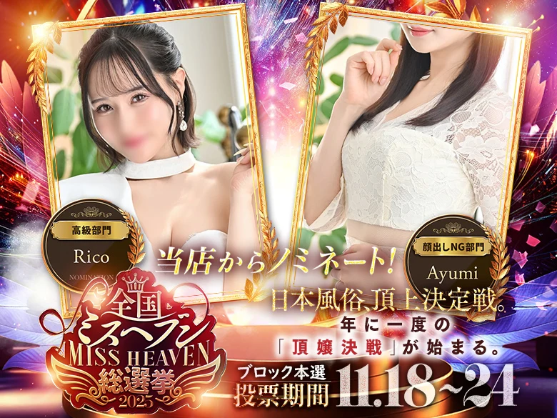 ミスヘブン総選挙に当店キャストもノミネート！　