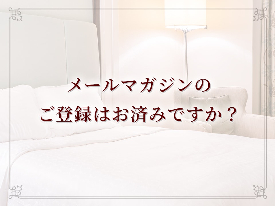 メールマガジンにご登録下さい