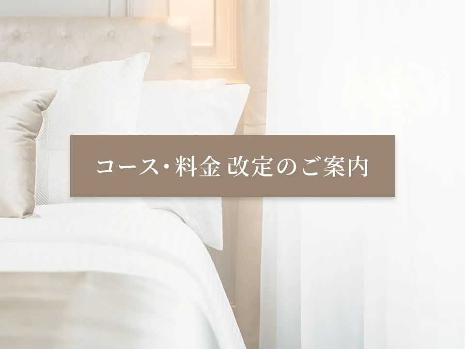 コース・料金改定のお知らせ